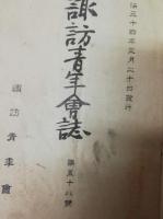 諏訪青年會々誌