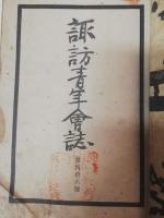 諏訪青年會々誌