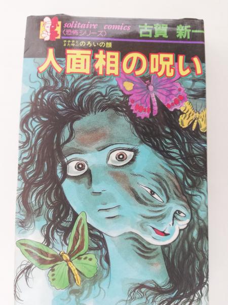 人面相の呪い : チチチとまた呼ぶのろいの顔(古賀新一 著