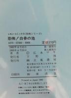 恐怖!白骨の池