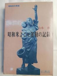 昭和米よこせ運動の記録