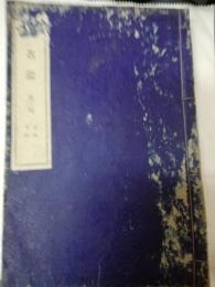 甲信美名鑑