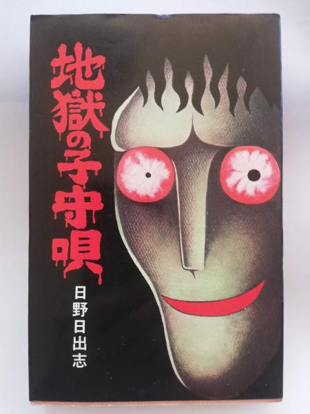 地獄の子守唄 日野日出志 著 古本屋ピープル 古本 中古本 古書籍の通販は 日本の古本屋 日本の古本屋