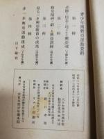 青少年団興亜運動資料