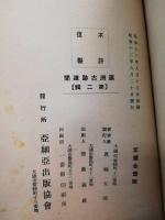 滿洲古跡遺聞