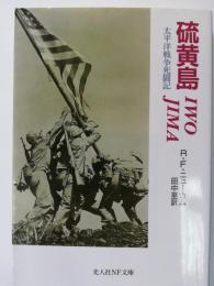 硫黄島 : 太平洋戦争死闘記