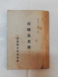 産業組合中央金庫　役職員名簿　昭和18年