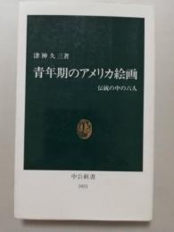 青年期のアメリカ絵画 : 伝統の中の六人