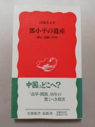 鄧小平の遺産 : 離心・流動の中国