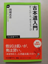 古本道入門 : 買うたのしみ、売るよろこび