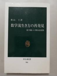 数学流生き方の再発見 : 数学嫌いに贈る応援歌