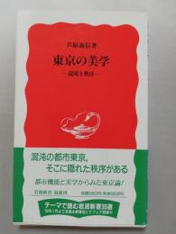 東京の美学 : 混沌と秩序