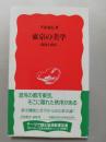 東京の美学 : 混沌と秩序 ＜岩波新書＞