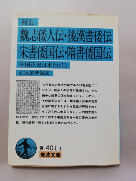 魏志倭人伝 後漢書倭伝 宋書倭国伝 隋書倭国伝 石原道博 編訳 古本屋ピープル 古本 中古本 古書籍の通販は 日本の古本屋 日本の古本屋