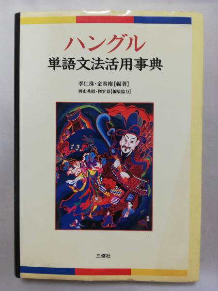 ハングル単語文法活用事典 李仁洙 金容権 編著 古本屋ピープル 古本 中古本 古書籍の通販は 日本の古本屋 日本の古本屋