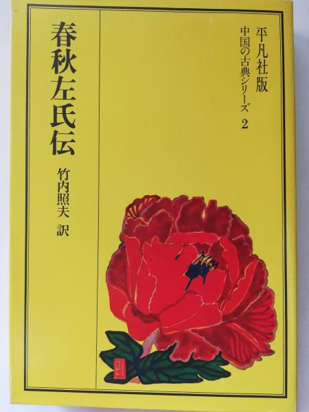 春秋左氏伝 竹内照夫 訳 古本 中古本 古書籍の通販は 日本の古本屋 日本の古本屋