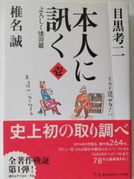 よろしく懐旧篇 : 本人に訊く