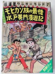 モヒカン族の最後・水戸黄門漫遊記 : 杉浦茂ワンダーランド7