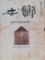 郷土　創刊号～47冊セット