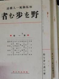 野を歩む者 : 相馬御風一人雜誌