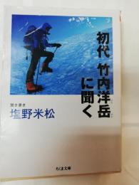 初代竹内洋岳に聞く