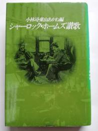 シャーロック・ホームズ讃歌