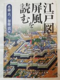 江戸図屏風を読む