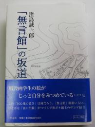 「無言館」の坂道