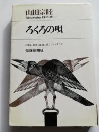 ろくろの唄 : 人間は、日本人は、個人はどこからきたか