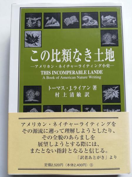 この比類なき土地 アメリカン ネイチャーライティング小史 トーマス J ライアン 原著 村上清敏 訳 古本屋ピープル 古本 中古本 古書籍の通販は 日本の古本屋 日本の古本屋