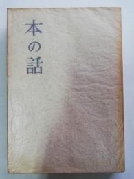 本の話
