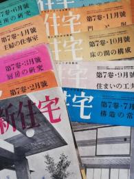 新住宅　7巻1月通巻(56)号-7巻12月通巻(56-67)号　5月欠　11冊