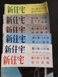 新住宅　8巻　1号　通巻68号-8巻　6号　通巻73号