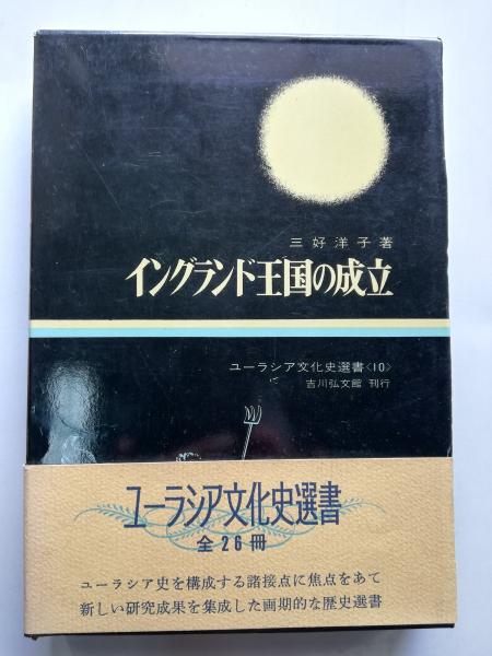 イングランド王国の成立 三好洋子 著 古本屋ピープル 古本 中古本 古書籍の通販は 日本の古本屋 日本の古本屋 イングランド王国の成立 三好洋子 著 古本屋ピープル 古本 中古本 古書籍の通販は 日本の古本屋 日本の古本屋