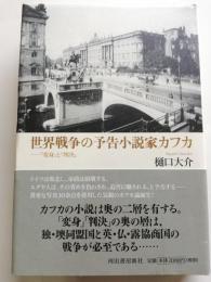 世界戦争の予告小説家カフカ : 『変身』と『判決』