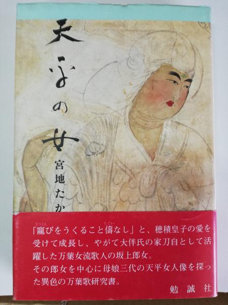 天平の女 宮地たか 著 古本屋ピープル 古本 中古本 古書籍の通販は 日本の古本屋 日本の古本屋 天平の女 宮地たか 著 古本屋ピープル 古本 中古本 古書籍の通販は 日本の古本屋 日本の古本屋