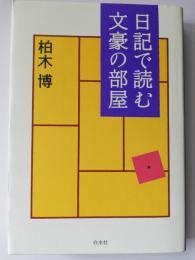 日記で読む文豪の部屋