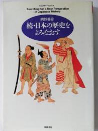 日本の歴史をよみなおす