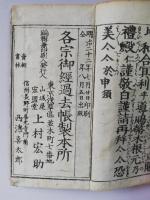 御嶽山肝要集 : 再刻