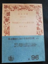 革命議会における教育計画