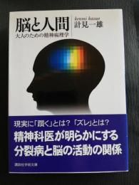 脳と人間 : 大人のための精神病理学