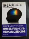 脳と人間
