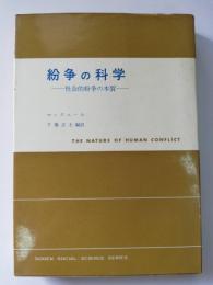 紛争の科学 : 社会的紛争の本質