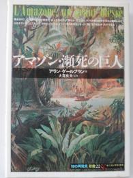 アマゾン・瀕死の巨人