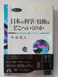 日本の科学/技術はどこへいくのか