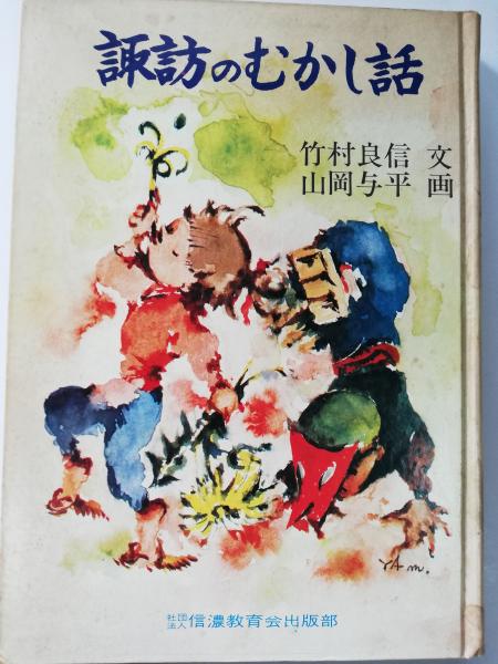 諏訪のむかし話(竹村良信文, 山岡与平絵) / 古本、中古本、古書籍の  
