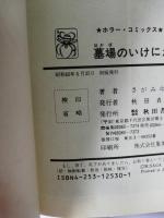 墓場のいけにえ