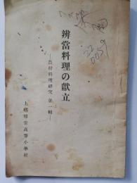 弁当料理の献立　農村料理研究