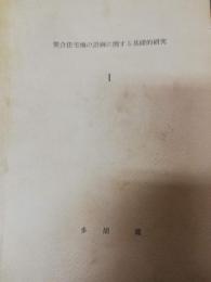 集合住宅地の計画に関する基礎的研究