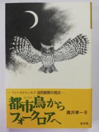 都市鳥からフォークロアへ : フィールドエッセイ・自然観察の視点